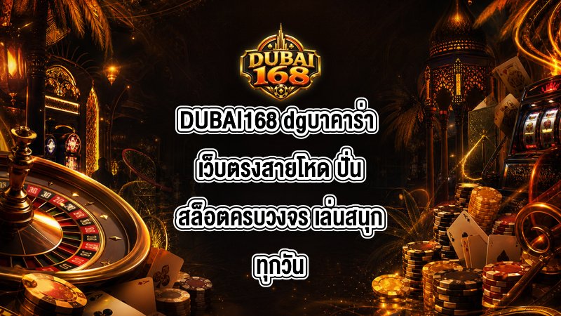 DUBAI168 dgบาคาร่า